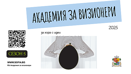 Академия за ВИЗИОНЕРИ 2025