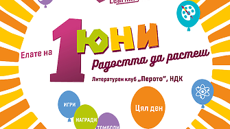 Детски празник „Радостта да растеш“
