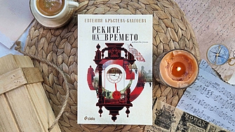 "Реките на времето" - една впечатляваща семейна история в следосвобожденска България