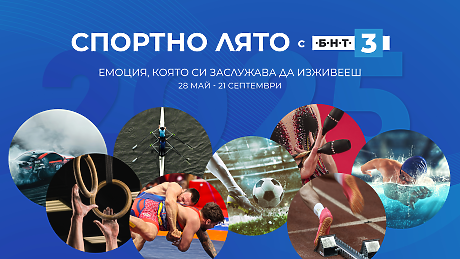 Спортно лято с БНТ 3
