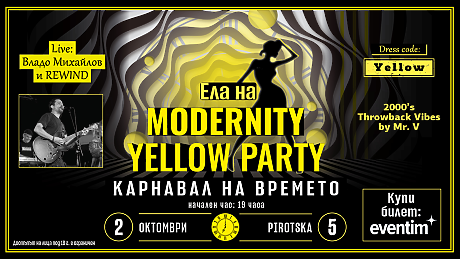 Каним те на парти! Ела на Modernity Yellow Party: Карнавал на времето - там, където музиката не спира, а жълтото е вдъхновение!
