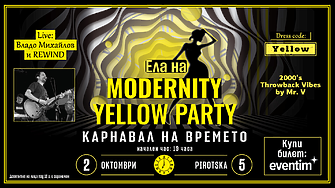 Каним те на парти! Ела на Modernity Yellow Party: Карнавал на времето - там, където музиката не спира, а жълтото е вдъхновение!