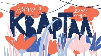 „Лято в КвАРТал“ 2025 – най-дългият уикенд на годината! 20–22 юни