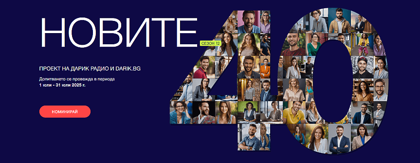 Дарик търси новите „40 до 40“ в сезон 12