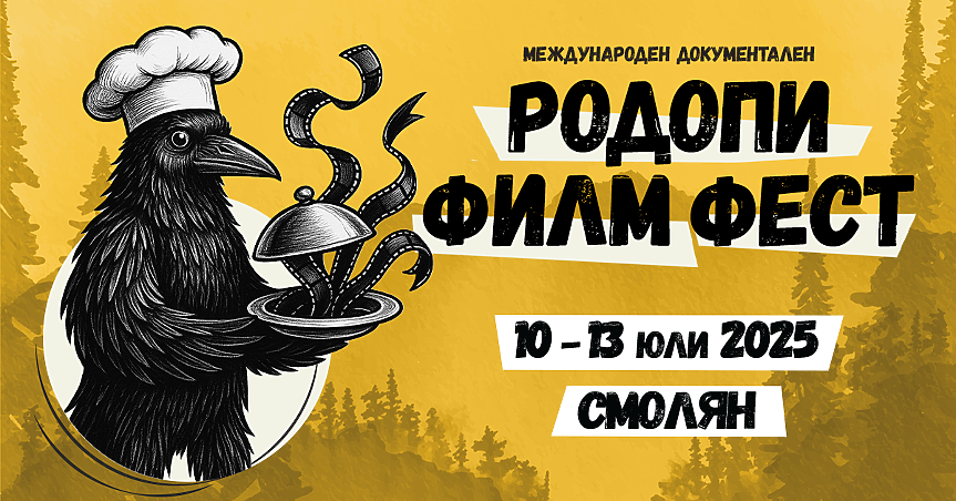 5-ти Международен документален „Родопи Филм Фест“ (RIFE)  10 – 13 юли 2025 г.