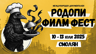5-ти Международен документален „Родопи Филм Фест“ (RIFE) 10 – 13 юли 2025 г.