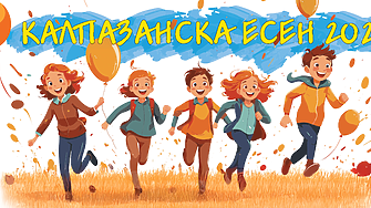 Готови за старт: Калпазанска есен 2025 идва с игри, смях и щури предизвикателства за цялото семейство