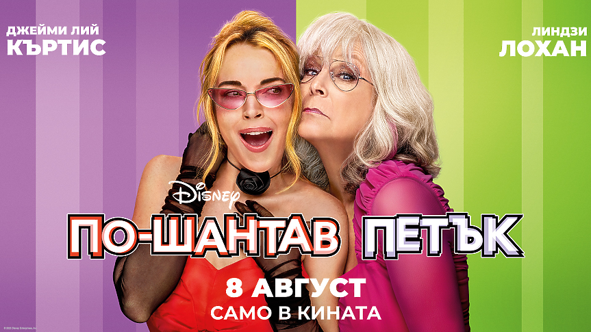Общи условия за участие в игра „По-шантав петък“