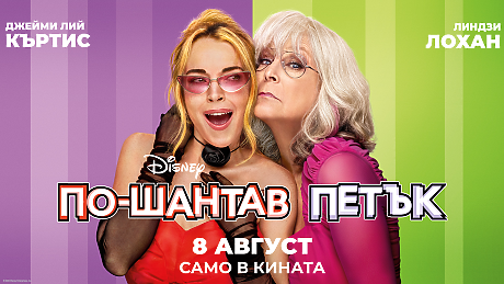 Общи условия за участие в игра „По-шантав петък“