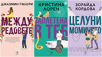 Приказна романтика: 3 книги, вдъхновени от любимите ни класически истории