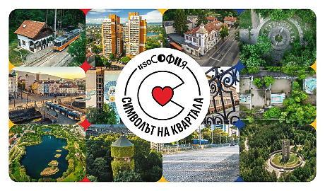 #soСофия кани софиянци да гласуват за емблемата на 12 столични квартала в кампанията „Символът на квартала“
