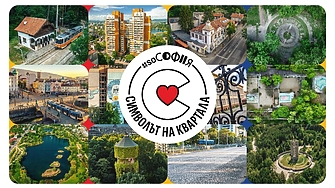 #soСофия кани софиянци да гласуват за емблемата на 12 столични квартала в кампанията „Символът на квартала“