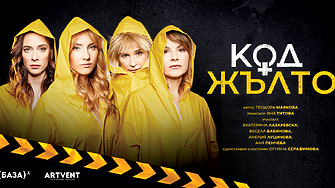 Спектакълът „Код Жълто“ - четири жени, бутилка уиски и една пароструйка