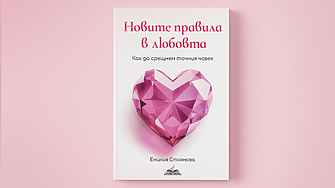 „Новите правила в любовта“ – книгата, която всяка жена заслужава