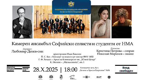 Софийски солисти и студенти от НМА в общ концерт под диригентството на Любомир Денев – син