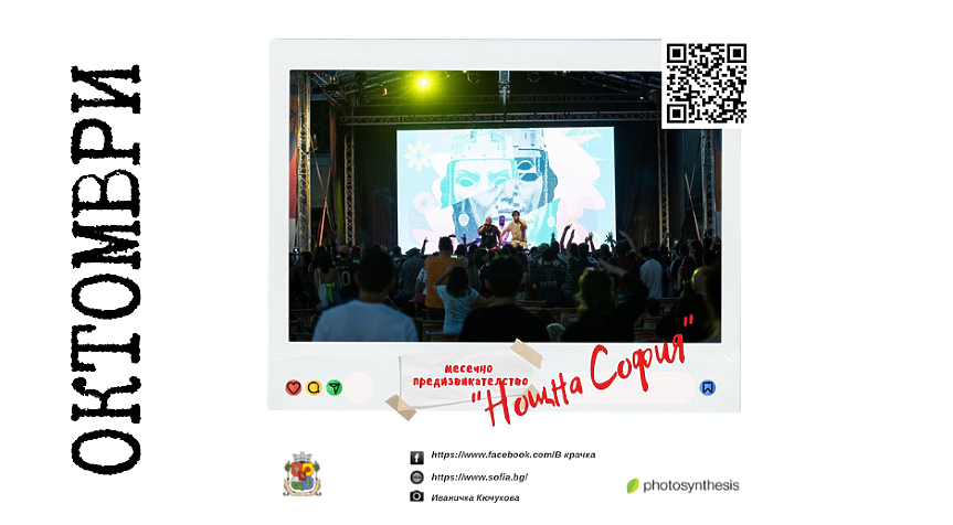 „Нощна София“- новото месечно предизвикателство на фотоконкурса „В крачка“