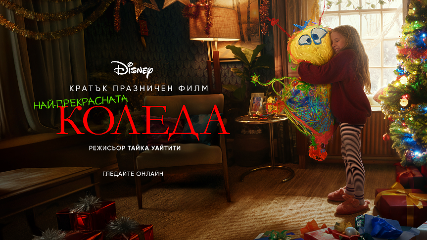 Дисни с нов трогателен коледен филм от режисьора Тайка Уайтити
