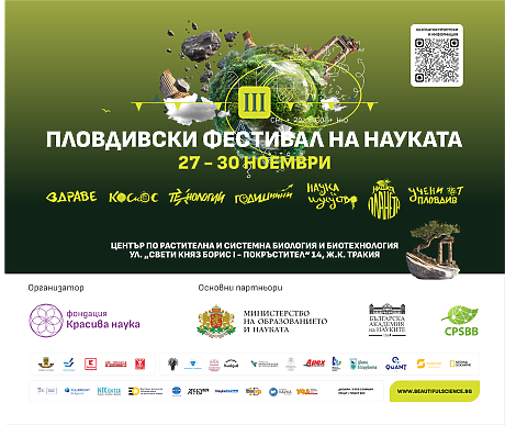 Третият Пловдивски фестивал на науката събира учени от Пловдив, страната и чужбина в 70 срещи с науката за здравето, климата, космоса и технологиите