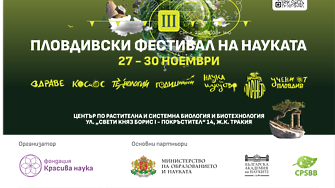 Третият Пловдивски фестивал на науката събира учени от Пловдив, страната и чужбина в 70 срещи с науката за здравето, климата, космоса и технологиите