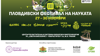 Третият Пловдивски фестивал на науката събира учени от Пловдив, страната и чужбина в 70 срещи с науката за здравето, климата, космоса и технологиите