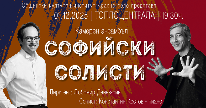 Софийските солисти: Джаз среща класика — и сезонът си има фаворит