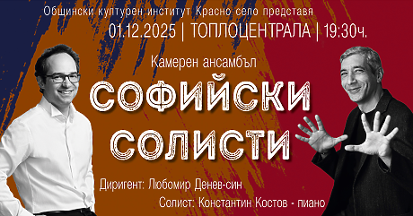 Софийските солисти: Джаз среща класика — и сезонът си има фаворит