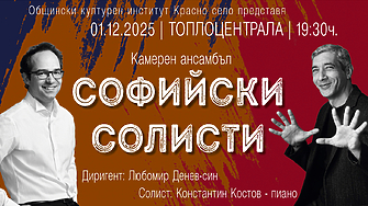 Софийските солисти: Джаз среща класика — и сезонът си има фаворит