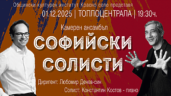 Софийските солисти: Джаз среща класика — и сезонът си има фаворит