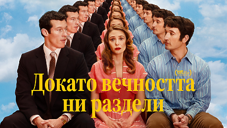 Любов отвъд живота в 