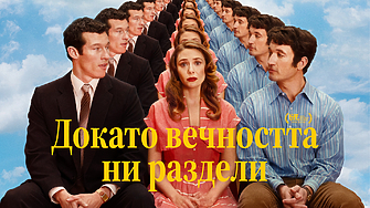 Любов отвъд живота в "Докато вечността ни раздели"