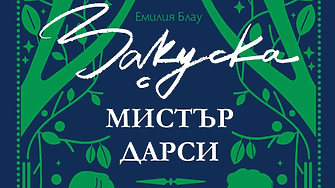 По стъпките на Джейн Остин  с новия роман „Закуска с мистър Дарси“