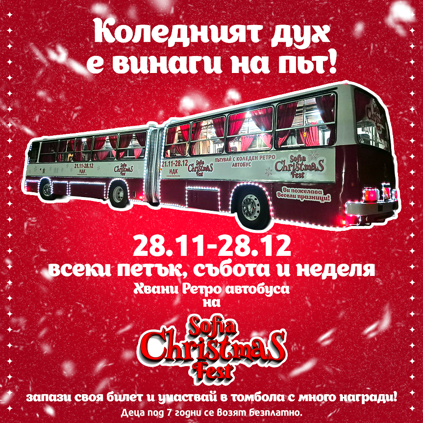 Празнична магия на колела - ретро коледен автобус тръгва из София