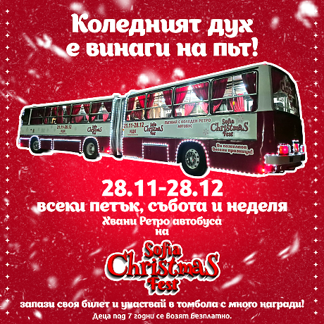 Празнична магия на колела - ретро коледен автобус тръгва из София