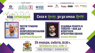 КОД: Превенция през януари – чести травми при непрофесионални спортисти и  болките в опорно-двигателната система