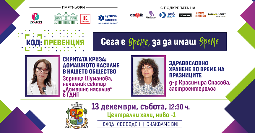 КОД: Превенция през декември – с две важни теми