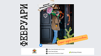 „София - градът, в който те обичам“ е новото предизвикателство на фотоконкурса „В крачка“