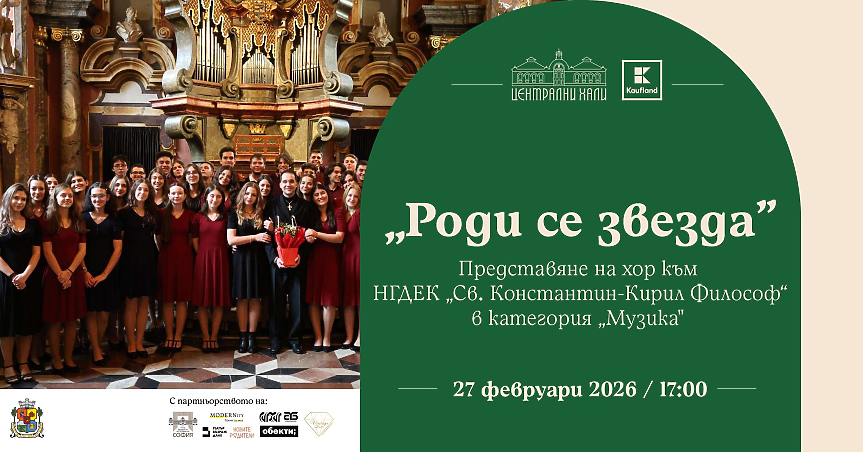 Старинна българска музика на сцената на „Роди се звезда“