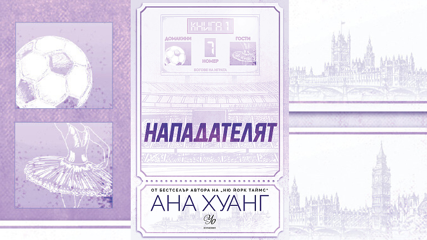 От терена до сърцето: „Нападателят“ – романът, който завладя социалните мрежи