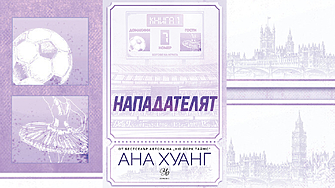 От терена до сърцето: „Нападателят“ – романът, който завладя социалните мрежи