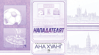 От терена до сърцето: „Нападателят“ – романът, който завладя социалните мрежи