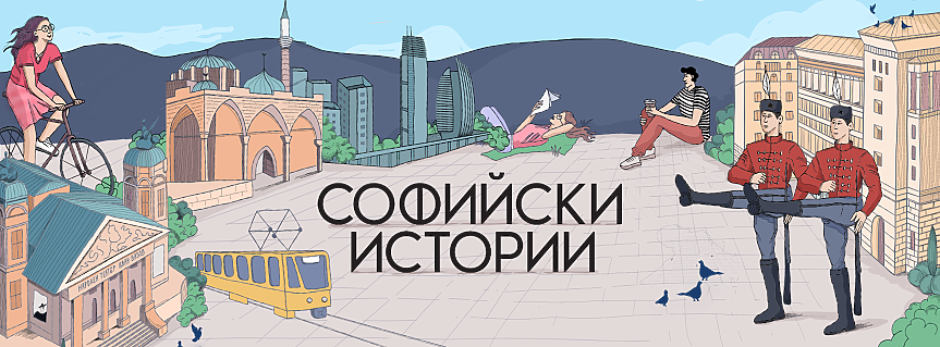 Подкастът „Софийски истории“ с нова визия