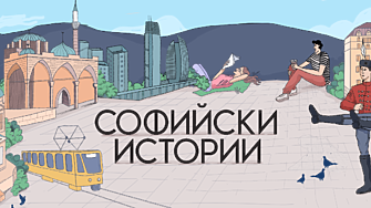 Подкастът „Софийски истории“ с нова визия
