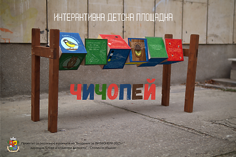 Нова интерактивна площадка насърчава децата да опознават птиците на София