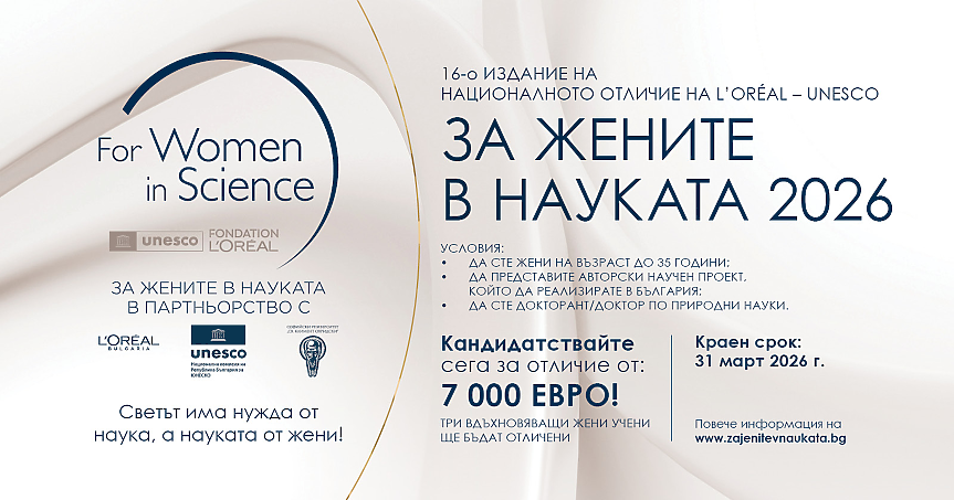 Остават 20 дни за кандидатстване за отличията „За жените в науката“ – три млади изследователки ще получат по 7000 евро