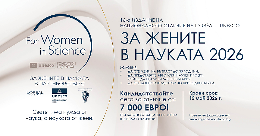 Нов срок: кандидатстването за „За жените в науката“ 2026 продължава до 15 май