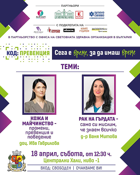 КОД: Превенция“ през април:  Промени в кожата по време на бременност: нормално или повод за притеснение? Превенция на рак на гърдата: физическа и емоционална грижа