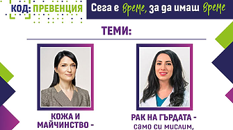 КОД: Превенция“ през април:  Промени в кожата по време на бременност: нормално или повод за притеснение? Превенция на рак на гърдата: физическа и емоционална грижа