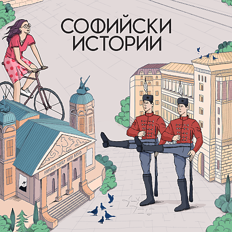 „Софийски истории“ става на една година! Празнуваме с голямо градско приключение
