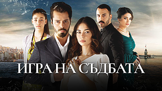 Любов, изградена върху пепелта на отмъщението: Турският сериал „Игрa на съдбата“ с ексклузивна премиера по DIZI