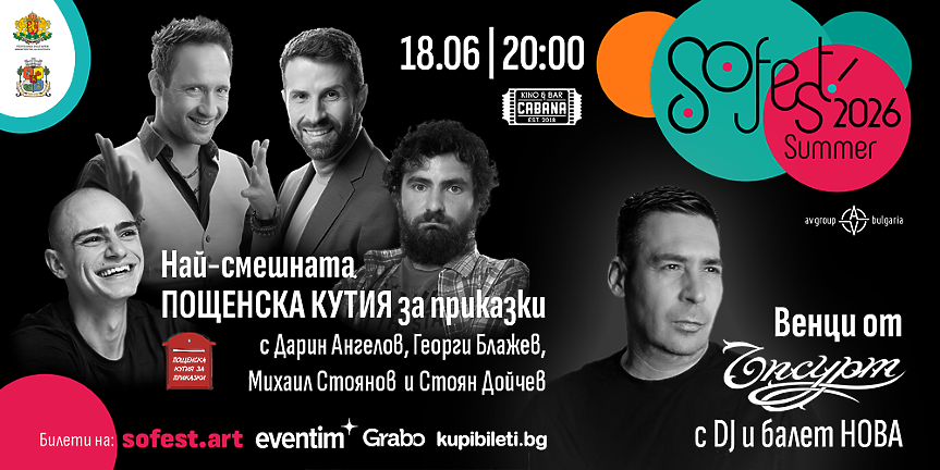 Музика, литература, смях и детски приключения дават старт на лятото със SoFest Summer